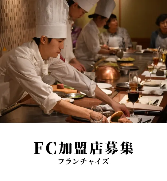 FC加盟店募集 フランチャイズ